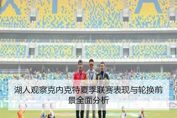 湖人观察克内克特夏季联赛表现与轮换前景全面分析