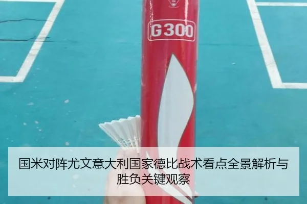 国米对阵尤文意大利国家德比战术看点全景解析与胜负关键观察