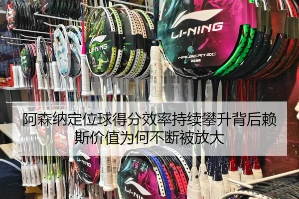 阿森纳定位球得分效率持续攀升背后赖斯价值为何不断被放大